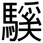 騱: 黑體