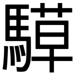騲: 黑體