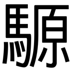 騵: 黑體