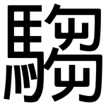 騶: 黑體