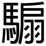 騸: 黑體