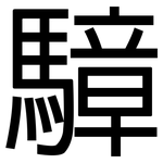 騿: 黑體