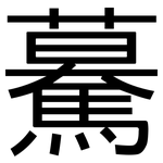 驀: 黑體