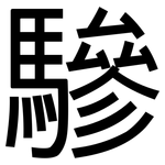 驂: 黑體