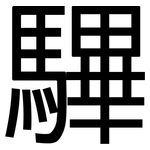 驆: 黑體