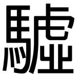 驉: 黑體
