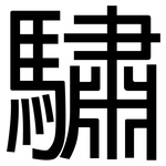 驌: 黑體