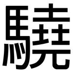 驍: 黑體