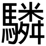 驎: 黑體