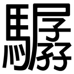 驏: 黑體