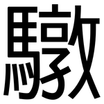 驐: 黑體