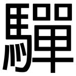 驒: 黑體