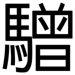 驓: 黑體