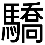 驕: 黑體 驕: 黑體