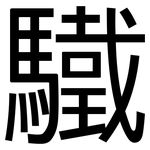 驖: 黑體