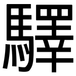 驛: 黑體