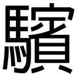 驞: 黑體
