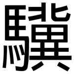 驥: 黑體