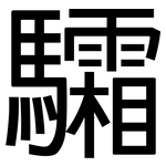 驦: 黑體