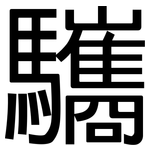 驨: 黑體