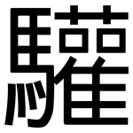 驩: 黑體
