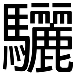 驪: 黑體