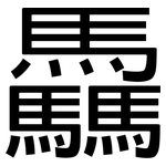 驫: 黑體