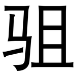 驵: 黑體