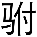 驸: 黑體
