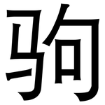 驹: 黑體