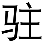 驻: 黑體 驻: 黑體