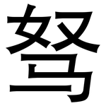 驽: 黑體
