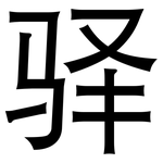 驿: 黑體