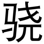 骁: 黑體