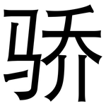 骄: 黑體 骄: 黑體