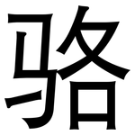 骆: 黑體 骆: 黑體