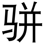 骈: 黑體