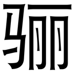 骊: 黑體