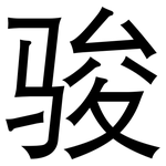 骏: 黑體