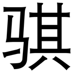 骐: 黑體