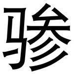 骖: 黑體