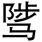 骘: 黑體