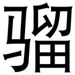 骝: 黑體