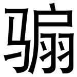 骟: 黑體