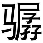 骣: 黑體