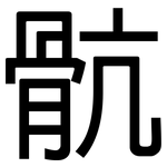 骯: 黑體