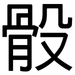 骰: 黑體