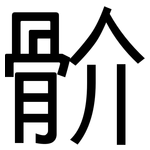 骱: 黑體