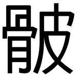 骳: 黑體