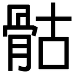 骷: 黑體